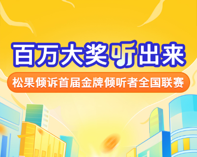 再不报名就没机会了！金牌倾听者全国大赛海选阶段倒计时开始！
