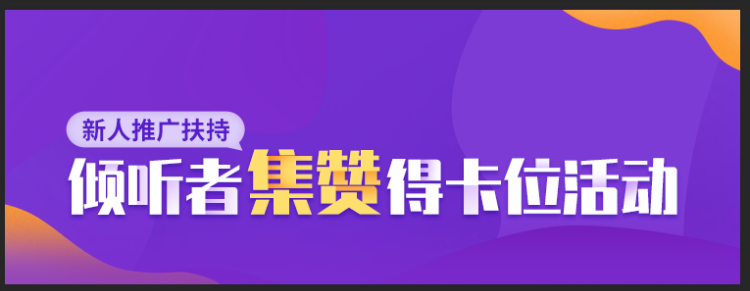 倾听者免费永久推广活动