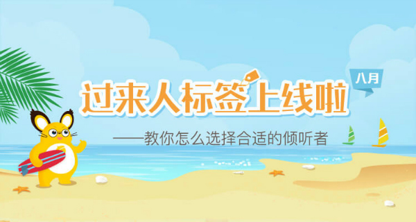 “过来人”标签上线啦——教你怎么选择合适的倾听者