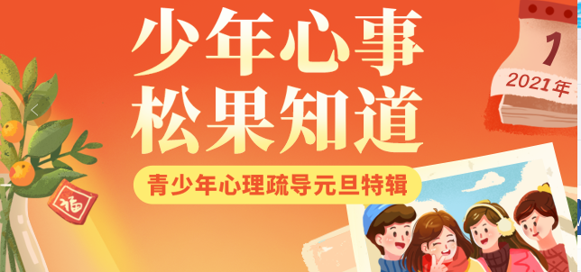松果青少年心理疏导元旦公益活动报名啦！