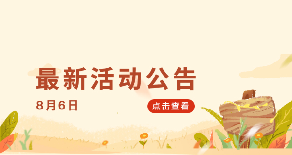 最新活动公告（08-06）