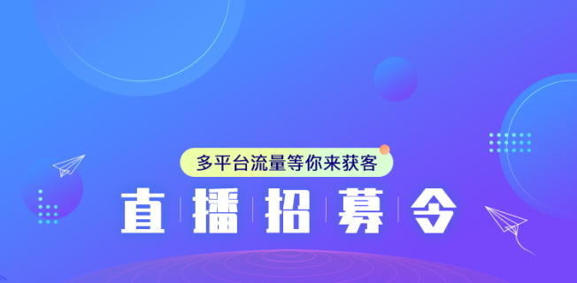 主播招募令