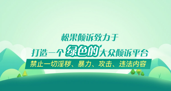 松果倾诉平台文明建设管理条例（试行）