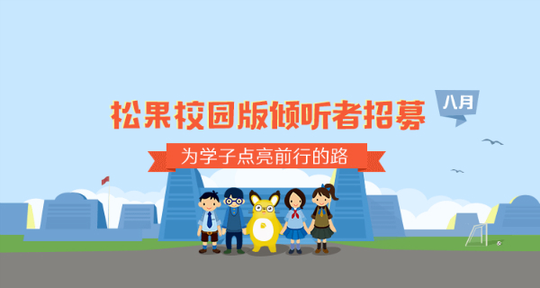 为学子点亮前行的路——松果校园版倾听者招募