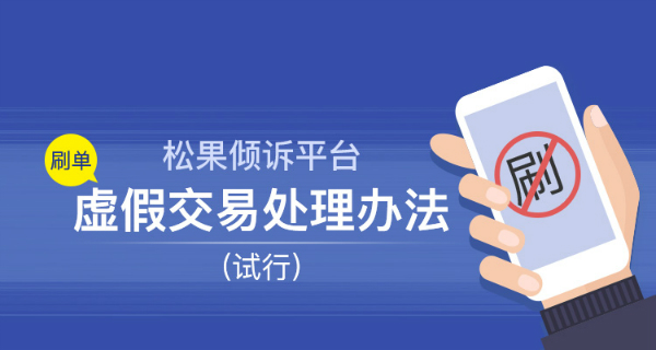 松果倾诉平台虚假交易（刷单）处理办法（试行）