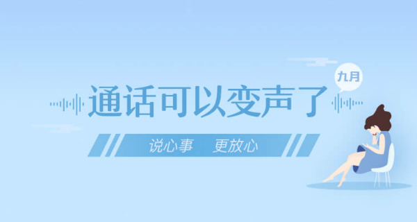 通话可以变声了——说心事，更放心