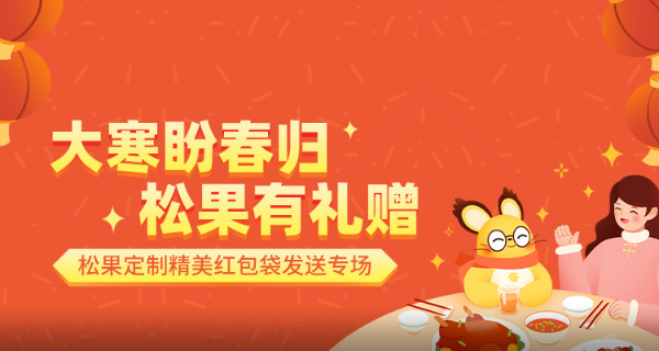 松果贺春，报名即领“松果定制红包袋”！