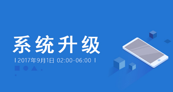 系统升级通知
