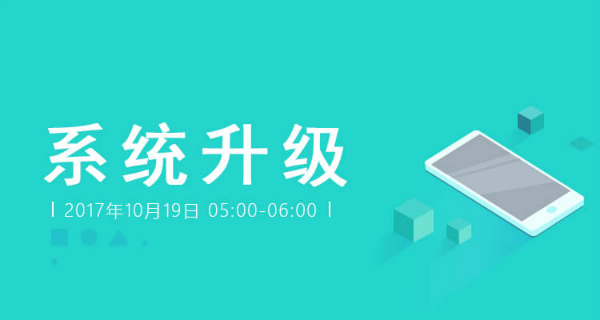 系统升级通知