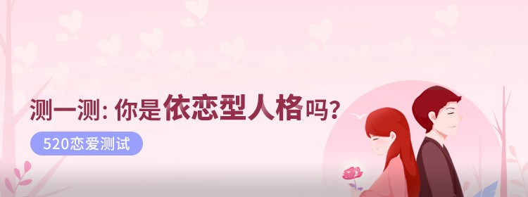 520恋爱测试：测一测你的恋爱依赖性