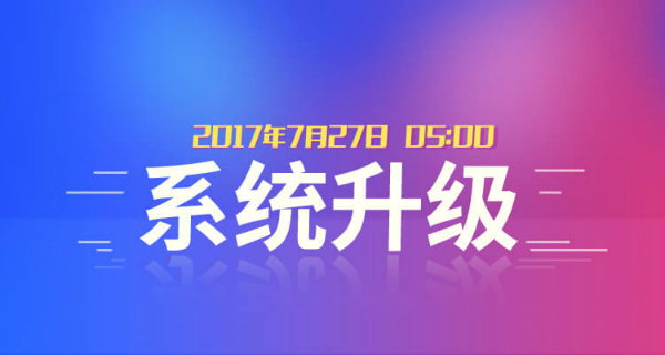 系统升级通知