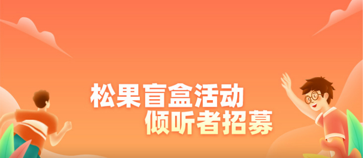 "4.9元开盲盒，邂逅'最懂你'的倾听者！"活动，招募倾听者啦！