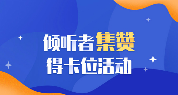 倾听者闯关得卡位活动