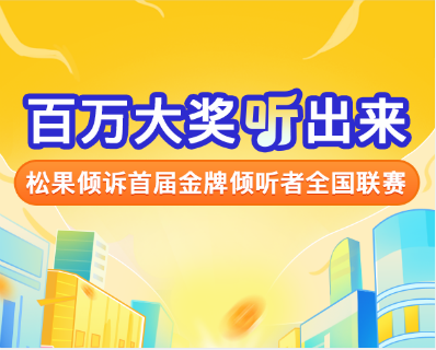 金牌倾听者全国大赛倒计时！推荐专题即将再上线~