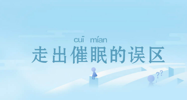 走出催眠的误区