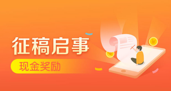 有奖征稿