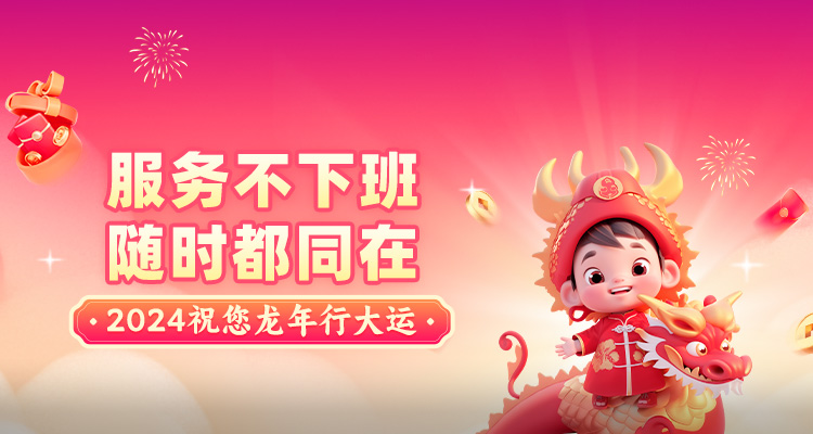 2024新年通知（倾听者）