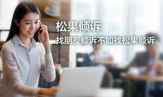 松果倾诉，放心说心事