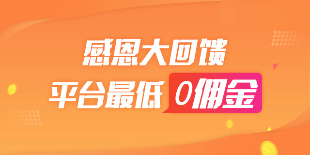限时感恩返利活动，倾听者最高可获全额分成