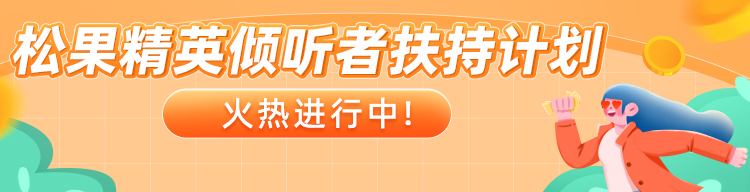 松果精英倾听者扶持计划火热进行中！