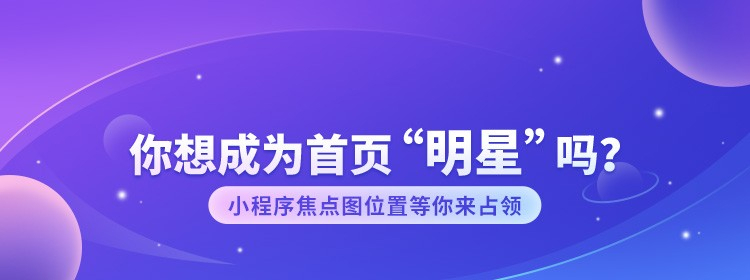 你想成为首页“明星”吗？快来参加焦点图活动吧！