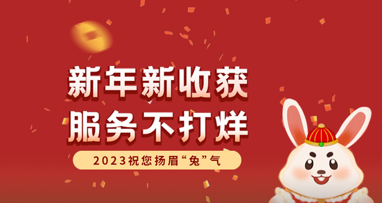 2023新年通知
