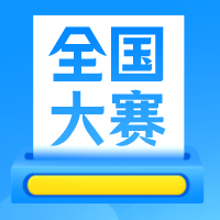 金牌倾听者复赛成绩公示通知