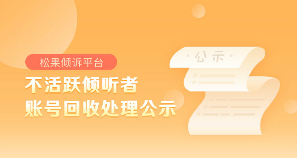 松果倾诉平台不活跃倾听者账号回收处理公示