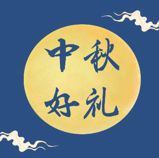 滴，您有一份月饼待领取~