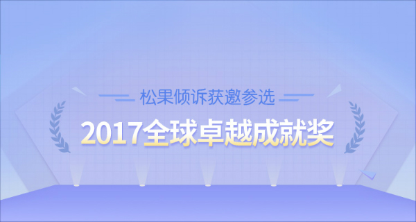 松果倾诉正在参选2017年全球卓越成就奖，等您来投票！