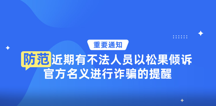 紧急预警！关于防范近期有不法人员以松果倾诉官方名义进行诈骗的提醒